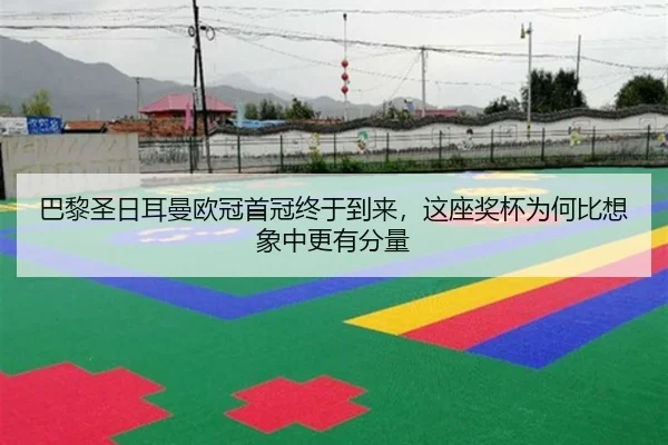 巴黎圣日耳曼欧冠首冠终于到来，这座奖杯为何比想象中更有分量 | aiyouxi