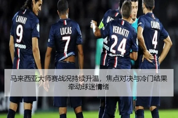 马来西亚大师赛战况持续升温，焦点对决与冷门结果牵动球迷情绪 | aiyouxi