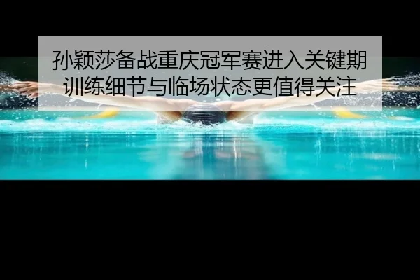 孙颖莎备战重庆冠军赛进入关键期 训练细节与临场状态更值得关注 | aiyouxi